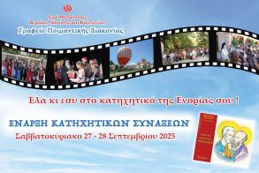 Τα κατηχητικά ξεκίνησαν! Εσύ θα λείπεις;