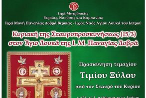 Κυριακή 15 Μαρτίου 2026: Το Τίμιο Ξύλο την Κυριακή της Σταυροπροσκυνήσεως στην Ι. Μ. Παναγίας Δοβρά
