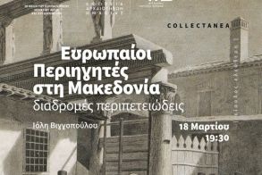  Διάλεξη της Ιόλης Βιγγοπούλου με τίτλο «Ευρωπαίοι Περιηγητές στη Μακεδονία: διαδρομές περιπετειώδεις» στο Βυζαντινό Μουσείο Βέροιας