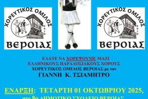 Χορευτικός Όμιλος Βέροιας- έναρξη χορευτικής περιόδου 2025-26