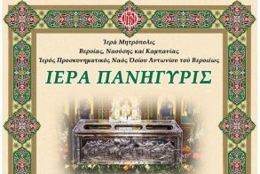 16 – 17 Ιανουαρίου 2026: Πρόγραμμα εορτασμού του Οσίου Αντωνίου πολιούχου της Βεροίας