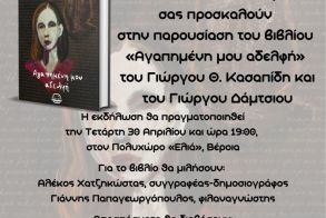 Παρουσίαση του βιβλίου «Αγαπημένη μου αδελφή» την Τετάρτη 30 Απριλίου στην Ελιά