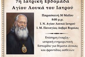 Την Παρασκευή 30 Μαΐου στις 8:00 μ.μ. η επίσημη έναρξη της 7ης Ιατρικής Εβδομάδος του Αγίου Λουκά