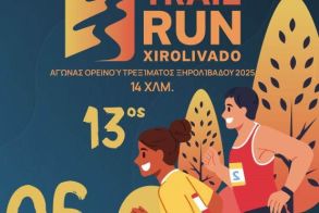 Ολοκληρώθηκε με μεγάλη επιτυχία την Κυριακή 6 Ιουλίου 2025, ο 13ος αγώνας Ορεινού Τρεξίματος Ξηρολιβάδου