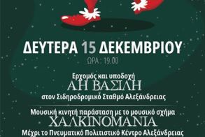 Τη Δευτέρα 15 Δεκεμβρίου:   Υποδοχή του  Άη Βασίλη στον Σταθμό της Αλεξάνδρειας και στο Πνευματικό Πολιτιστικό Κέντρο