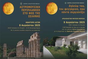 ΕΦΟΡΕΙΑ ΑΡΧΑΙΟΤΗΤΩΝ ΗΜΑΘΙΑΣ Αυγουστιάτικη Πανσέληνος στις Αιγές και τη Βέροια