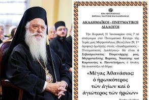 «ΑΚΑΔΗΜΑΪΚΟΙ – ΠΝΕΥΜΑΤΙΚΟΙ ΔΙΑΛΟΓΟΙ» O Σεβασμιώτατος Μητροπολίτης κ. Παντελεήμων ομιλητής την Κυριακή 11 Ιανουαρίου