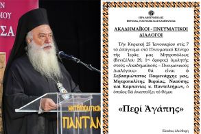 «ΑΚΑΔΗΜΑΪΚΟΙ – ΠΝΕΥΜΑΤΙΚΟΙ ΔΙΑΛΟΓΟΙ» Ο Μητροπολίτης κ. Παντελεήμων  ομιλητής την Κυριακή 25 Ιανουαρίου