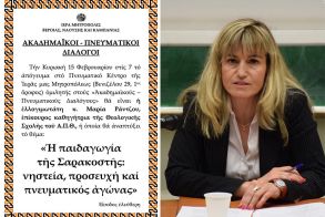 «ΑΚΑΔΗΜΑΪΚΟΙ – ΠΝΕΥΜΑΤΙΚΟΙ ΔΙΑΛΟΓΟΙ» H επίκουρος καθηγήτρια της Θεολογικής Σχολής  Μαρία Ράντζου, ομιλήτρια την Κυριακή 15 Φεβρουαρίου