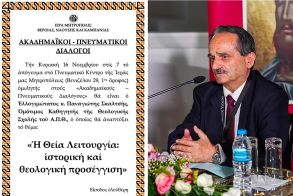 «ΑΚΑΔΗΜΑΪΚΟΙ – ΠΝΕΥΜΑΤΙΚΟΙ ΔΙΑΛΟΓΟΙ» - O oμότιμος Καθηγητής κ. Παναγιώτης Σκαλτσής ομιλητής την Κυριακή 16 Νοεμβρίου