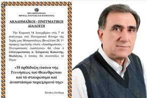 «ΑΚΑΔΗΜΑΪΚΟΙ – ΠΝΕΥΜΑΤΙΚΟΙ ΔΙΑΛΟΓΟΙ» O θεολόγος κ. Στέφανος Κισιώτης ομιλητής την Κυριακή 14 Δεκεμβρίου
