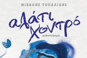 ΚΥΚΛΟΦΟΡΗΣΕ ΤΟ ΝΕΟ ΜΥΘΙΣΤΟΡΗΜΑ ΤΟΥ ΜΙΧΑΛΗ ΤΟΠΑΛΙΔΗ «ΑΛΑΤΙ ΧΟΝΤΡΟ»