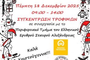 Την Πέμπτη 18 Δεκεμβρίου “Ημέρα Αγάπης, προσφοράς και Αλληλεγγύης – 2025” στα Σούπερ Μάρκετ της Αλεξάνδρειας