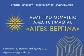 Πρόσκληση στην Ετήσια Τακτική Απολογιστική Γ.Σ. από το Αθλητικό Σωματείο Αιγές Βεργίνα