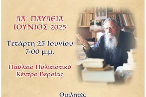 Την Τετάρτη 25 Ιουνίου: Εσπερίδα «Σύγχρονες Μορφές της Εκκλησίας» αφιερωμένη στον Γέροντα Θεόκλητο Διονυσιάτη