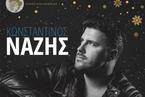 Σάββατο 6 Δεκεμβρίου: ΔΗΜΟΣ ΑΛΕΞΑΝΔΡΕΙΑΣ Άναμμα του Χριστουγεννιάτικου Δέντρου και μεγάλη συναυλία του Κωνσταντίνου Νάζη