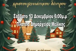 Άναμμα του Χριστουγεννιάτικου Δέντρου στην πλατεία του πρώην Δημαρχείου Μελίκης, το Σάββατο 13 Δεκεμβρίου