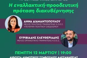 12 Μαρτίου 2026: Εκδήλωση Προσυνεδριακού Διαλόγου του ΠΑΣΟΚ στην Αλεξάνδρεια 