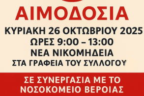  Κυριακή 26 Οκτωβρίου 2025: Εθελοντική αιμοδοσία στα Γραφεία του Συλλόγου Εθελοντών Αιμοδοτών Νέας Νικομήδειας Ημαθίας Η ΑΓΑΠΗ