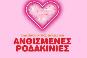 ΤΟΥΡΙΣΤΙΚΟΣ ΟΜΙΛΟΣ ΒΕΡΟΙΑΣ Φεστιβάλ  «Ανθισμένες Ροδακινιές της Βέροιας 2026»  «Where Love Blooms» ΤΟ ΠΡΟΓΡΑΜΜΑ ΤΩΝ ΕΚΔΗΛΩΣΕΩΝ