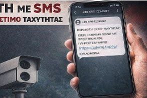 Νέες παραλλαγές εξαπάτησης πολιτών βρίσκουν κάθε φορά οι επιτήδειοι –Προσοχή σε απατηλά SMS για δήθεν τροχονομικές παραβάσεις