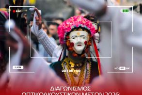 Δήμος Νάουσας: Διαγωνισμός Οπτικοακουστικών Μέσων στο πλαίσιο της Αποκριάς 2026