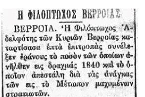 Μικρό αφιέρωμα στα 120 χρόνια της Φιλοπτώχου Αδελφότης Κυριών Βεροίας:  τέσσερα ευχαριστήρια, δυο ειδησάρια και ένα υπόμνημα