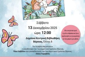 Το Σάββατο 13 Δεκεμβρίου Παρουσιάζεται το βιβλίο της Ελένης Καψάλη «Ένα απρόσμενο δώρο» στη Δημόσια Βιβλιοθήκη της Βέροιας
