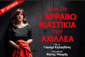 Ακυρώνεται από την Παραγωγή, η παράσταση «Η Αρραβωνιαστικιά του Αχιλλέα», στη Στέγη