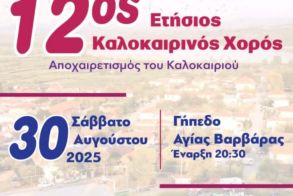 Πολιτιστικός Σύλλογός Αγίας Βαρβάρας 12ος ετήσιος Χορός για τον   αποχαιρετισμό του Καλοκαιριού