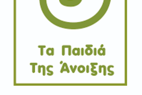 ΠΡΟΚΗΡΥΞΗ 5 ΘΕΣΕΩΝ ΕΡΓΑΣΙΑΣ ΣΤΑ  ΠΑΙΔΙΑ ΤΗΣ ΑΝΟΙΞΗΣ