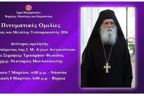 «Πνευματικές ομιλίες Μεγάλης Τεσσαρακοστής» Δεύτερος ομιλητής ο Αρχιμ. Νεκτάριος Μουλατσιώτης
