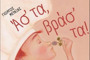 Αναβολή της εκδήλωσης «Ασ’ τα βρασ’ τα!», ως ελάχιστο δείγμα σεβασμού στη μνήμη του μικρού Αχιλλέα