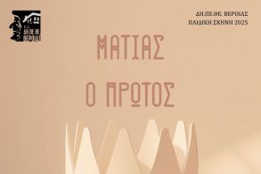 Ακρόαση ηθοποιών  για την Παιδική Σκηνή 2025 του ΔΗ.ΠΕ.ΘΕ. Βέροιας