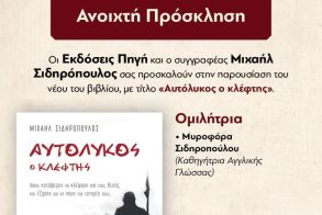 «Αυτόλυκος ο κλέφτης» το νέο βιβλίο του Μιχαήλ Σιδηρόπουλου  παρουσιάζεται στη Δημόσια Κεντρική Βιβλιοθήκη της Βέροιας