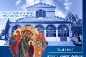 Την Πέμπτη 20 Νοεμβρίου: Αγρυπνία επί της εορτής των Εισοδίων της Θεοτόκου στην Ιερά Μονή Αγίας Κυριακής Λουτρού
