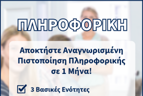 ΔΙΚΤΥΩΣΗ  Αποκτήστε Πιστοποίηση Πληροφορικής σε 1 Μήνα!