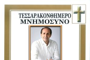Την Κυριακή  28 Σεπτεμβρίου το τεσσαρακονθήμερο  μνημόσυνο του Απόστολου Βεσυρόπουλου,  στην Αλεξάνδρεια