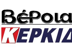 Διαβάστε αύριο στις εφημερίδες ΒΕΡΟΙΑ - ΚΕΡΚΙΔΑ (4/12/2023)