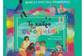 «Το κάδρο της  οικογένειας»:  Κυκλοφόρησε  το βιβλίο για παιδιά, της Αννέζας Χρηστάκη – Τροχοπούλου