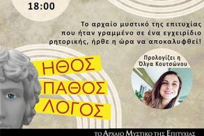 Την Κυριακή 12 Οκτωβρίου: Παρουσιάζεται στην Αλεξάνδρεια το βιβλίο του Λεωνίδα Γαλάνη «Ήθος-Πάθος-Λόγος, το αρχαίο μυστικό της επιτυχίας»