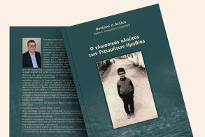 ΔΕΥΤΕΡΑ 2 ΜΑΡΤΙΟΥ 2026     Το νέο βιβλίο του Θανάση Δέλλα «Ο γλωσσικός πλούτος των Ριζωμάτων Ημαθίας», παρουσιάζεται στη Στέγη