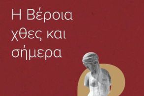 Κυκλοφόρησε το βιβλίο του εκπαιδευτικού Μάκη Δημητράκη «Η Βέροια χθες και σήμερα»