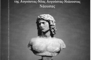 Ποια είναι η σχέση της Agustos  (Αυγούστας)  του Βερμίου  με τη Νάουσα;