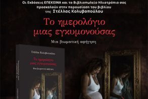 Το Σάββατο 14 Φεβρουαρίου   To βιβλίο της Στέλλας Κολυβοπούλου «Το ημερολόγιο μίας εγκυμονούσας», παρουσιάζεται στο Φουαγιέ της Στέγης