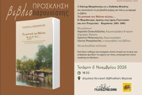 Μια βραδιά μνήμης και λόγου, με αφορμή το βιβλίο του Γιάννη Μοσχόπουλου την Τετάρτη 5 Νοεμβρίου στην Δημόσια Κεντρική Βιβλιοθήκη Βέροιας