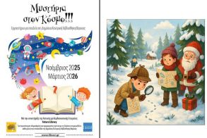 Μυστήρια του Κόσμου στη Βιβλιοθήκη! Εργαστήρια για παιδιά Δεκέμβριος 2025