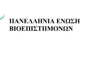 Το 8ο Πανελλήνιο Συνέδριο «Η Βιολογία στην Εκπαίδευση» αυτό το τριήμερο 5-6-7 Δεκεμβρίου  2025 στην Αντωνιάδειο Στέγη Γραμμάτων και Τεχνών στη Βέροια
