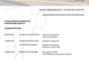 ΔΗΜΟΣ ΒΕΡΟΙΑΣ: «Βιοκλιματικό Δίκτυο Διαδρομών», μία νέα διαδρομή στην ιστορία της Βέροιας