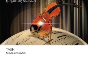 ΤΗΝ ΠΑΡΑΣΚΕΥΗ 30 ΙΑΝΟΥΑΡΙΟΥ  Μαθητική συναυλία  βιολιού στη Στέγη